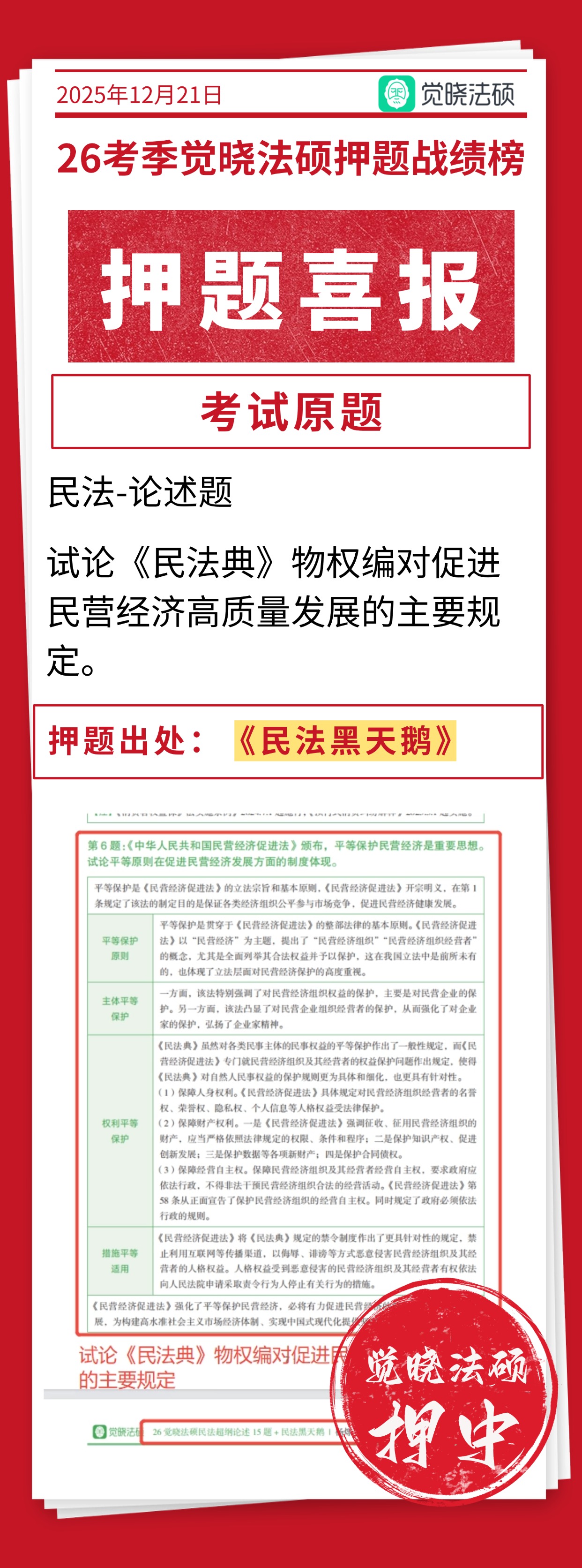 民法押题命中