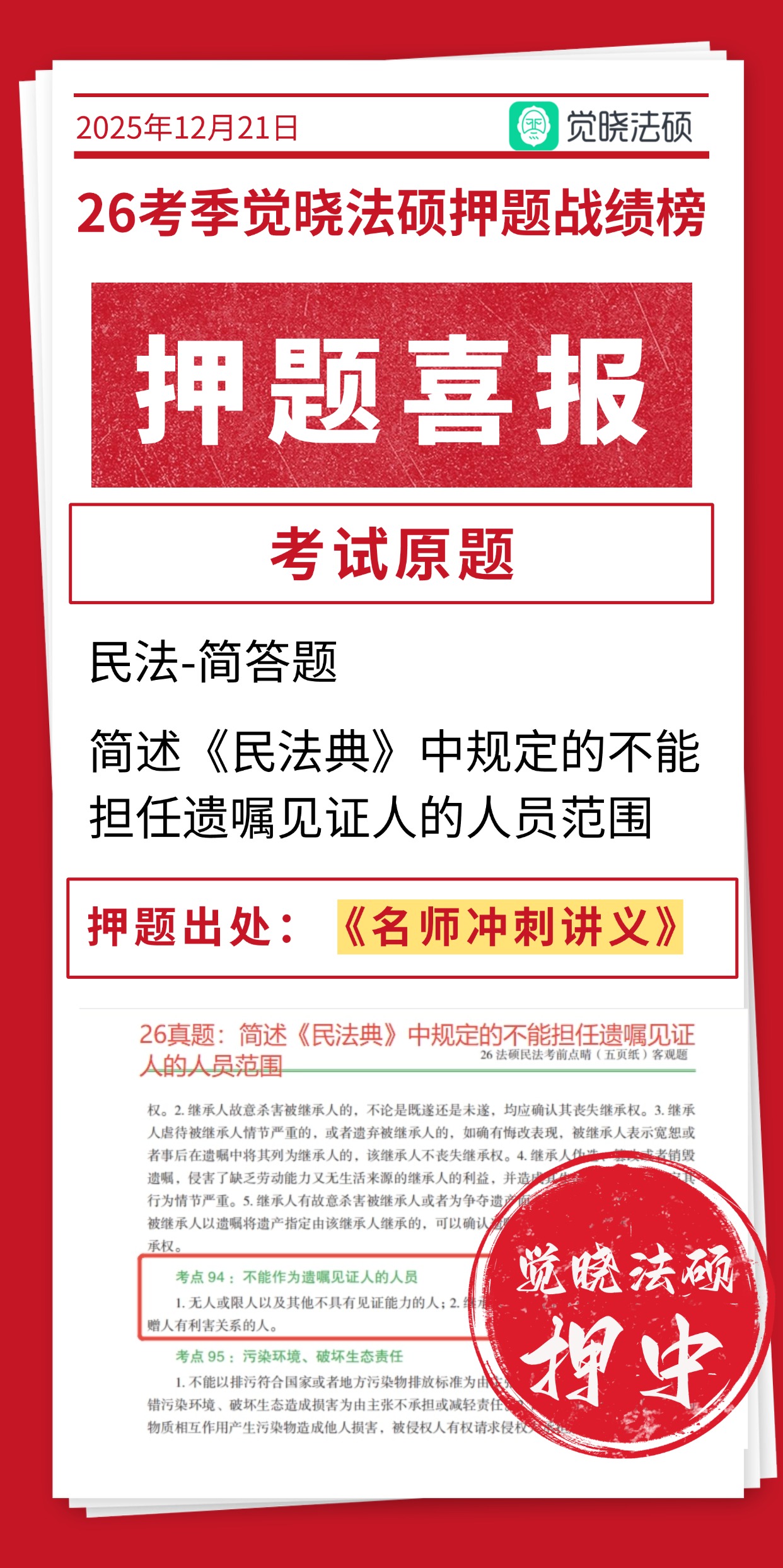 民法押题命中