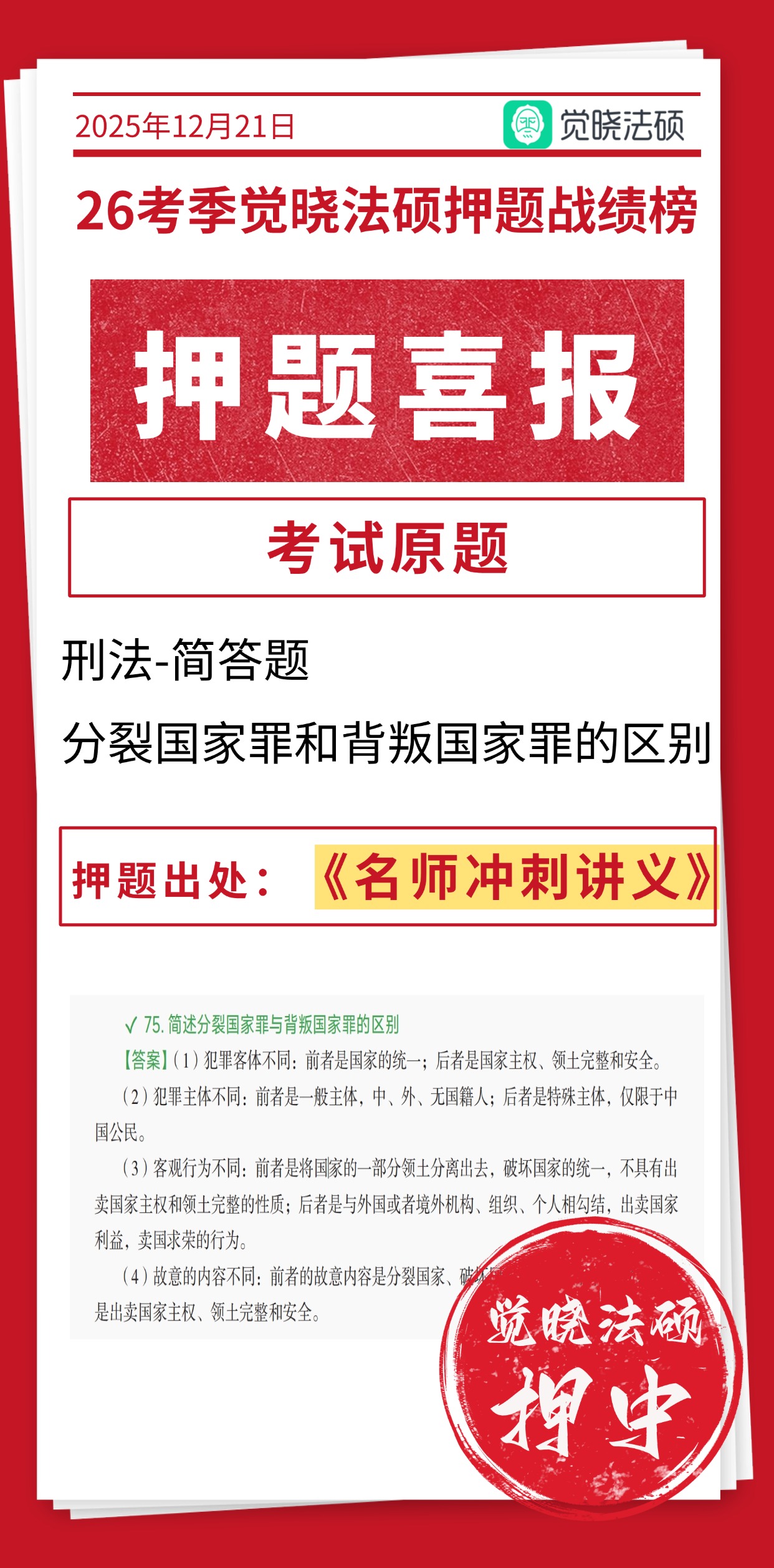 刑法押题命中