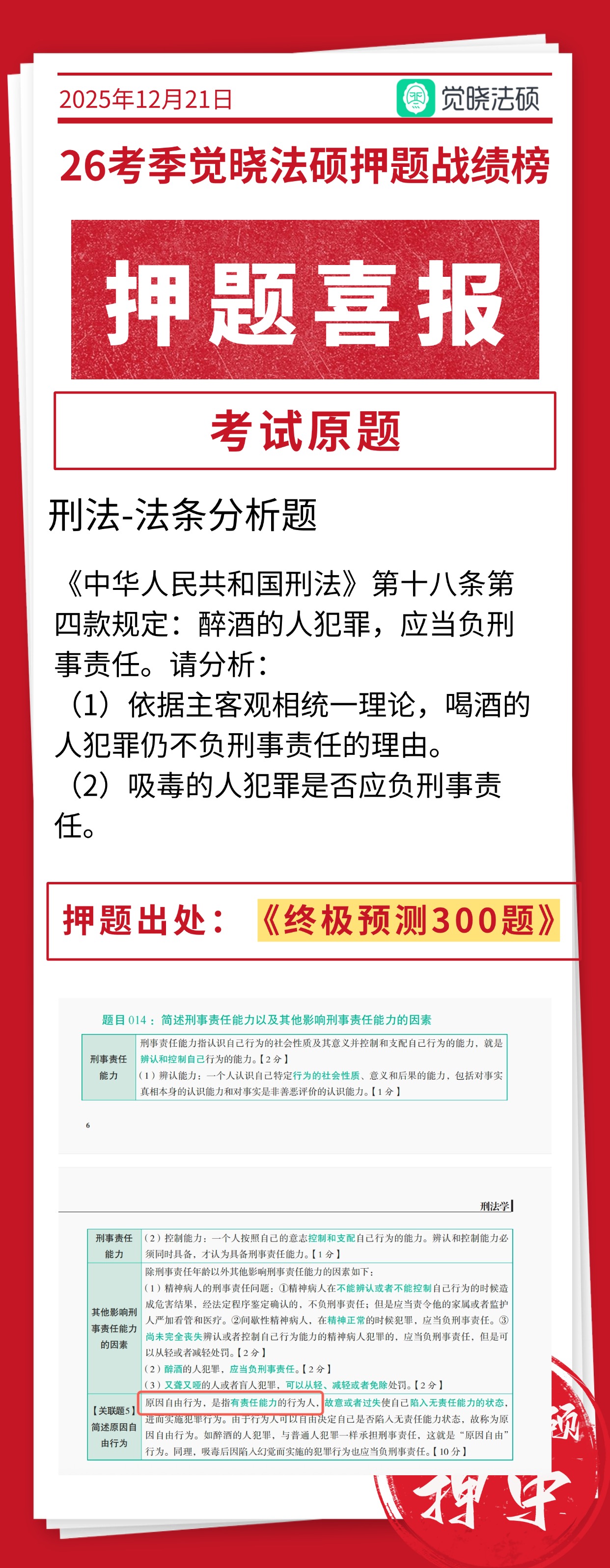 刑法押题命中