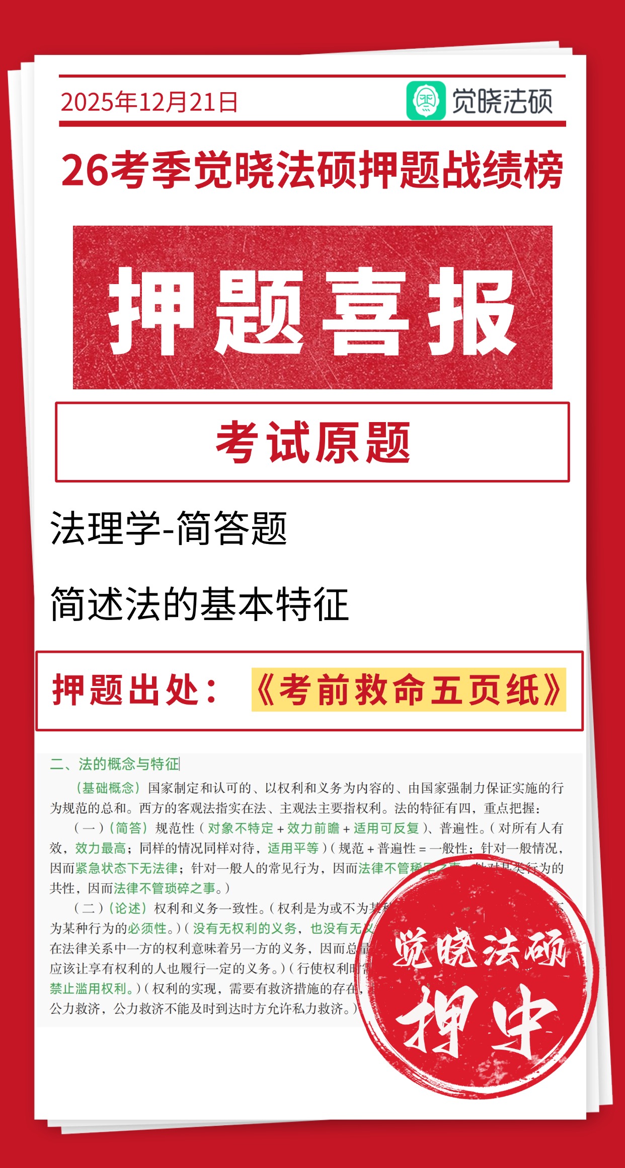 法理学押题命中