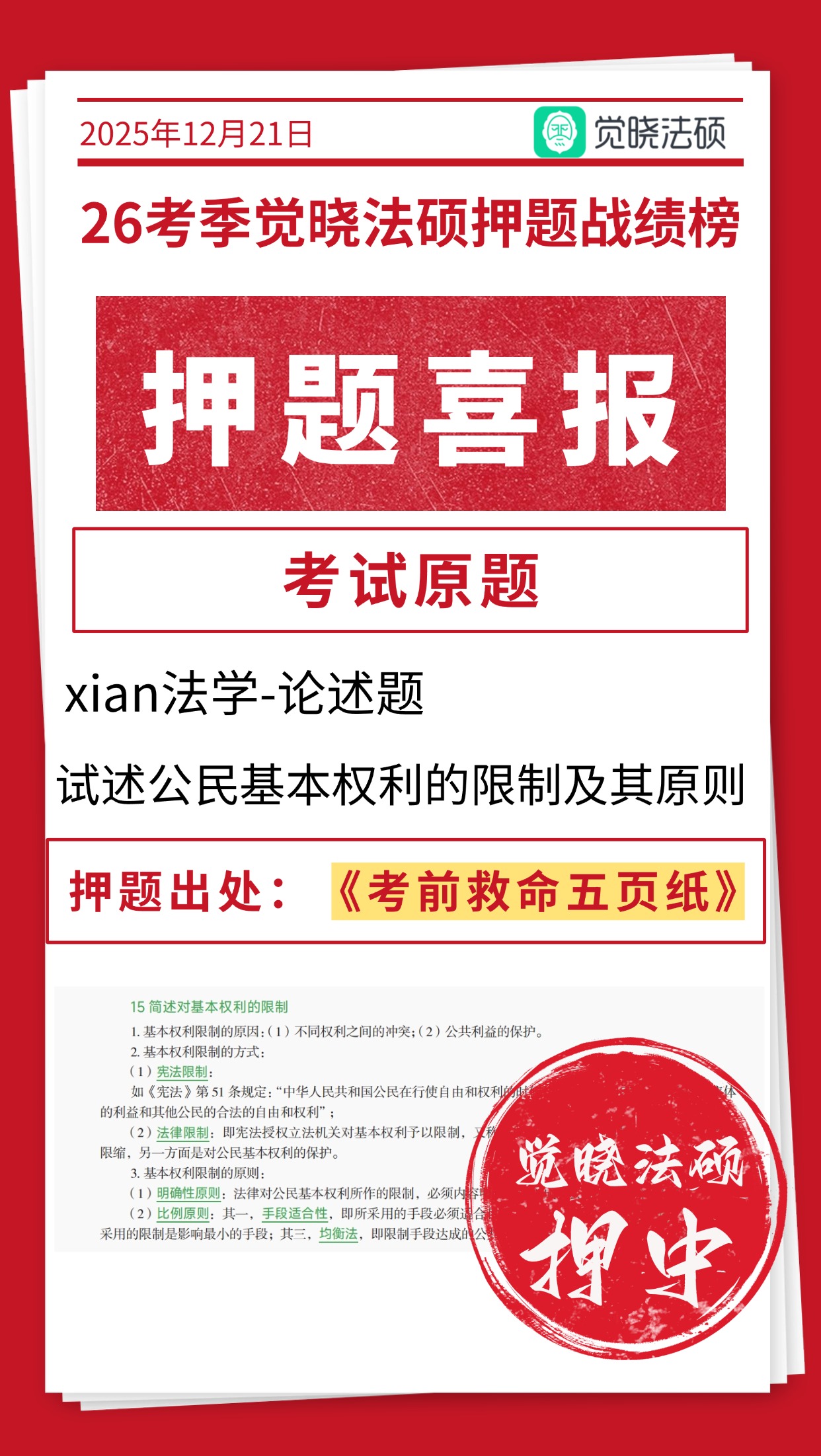 宪法押题命中