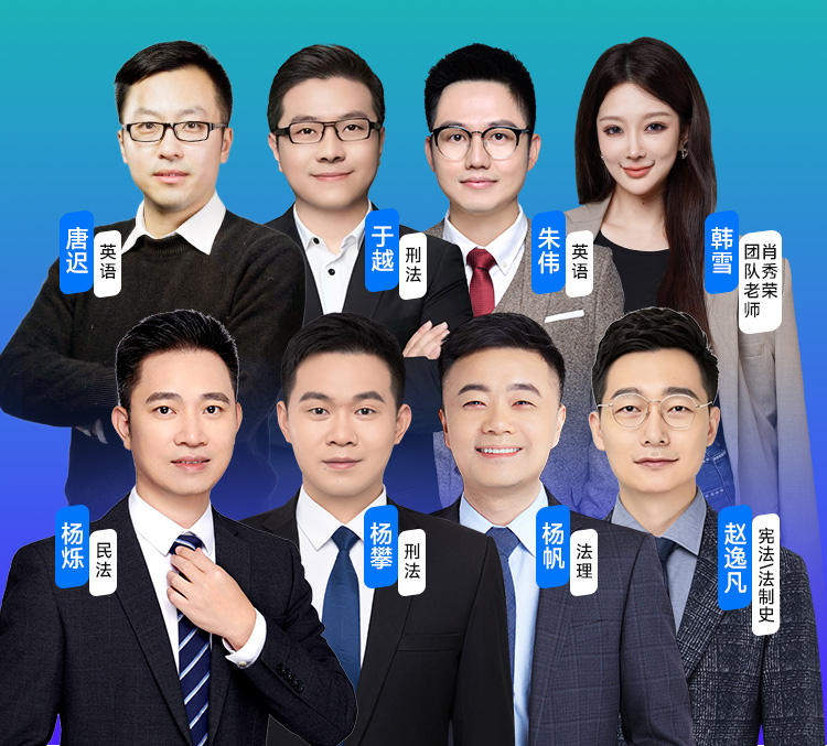 觉晓法硕师资团队：唐返、于越、朱伟、韩雪、杨烁、杨攀、杨帆、赵逸凡