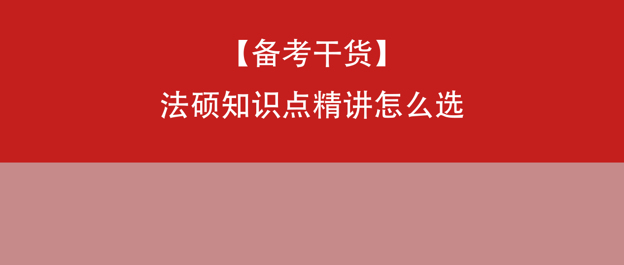 法硕知识点精讲怎么选？觉晓法硕名师授课+学练测答闭环备考体系详解