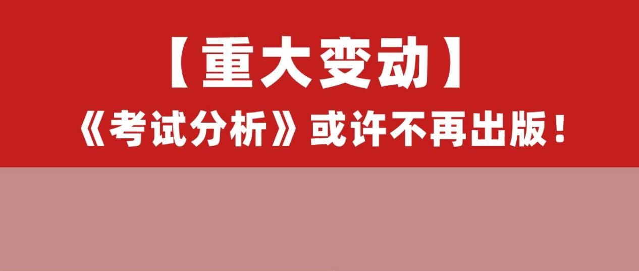 27法硕重大变动！《考试分析》或不再出版！