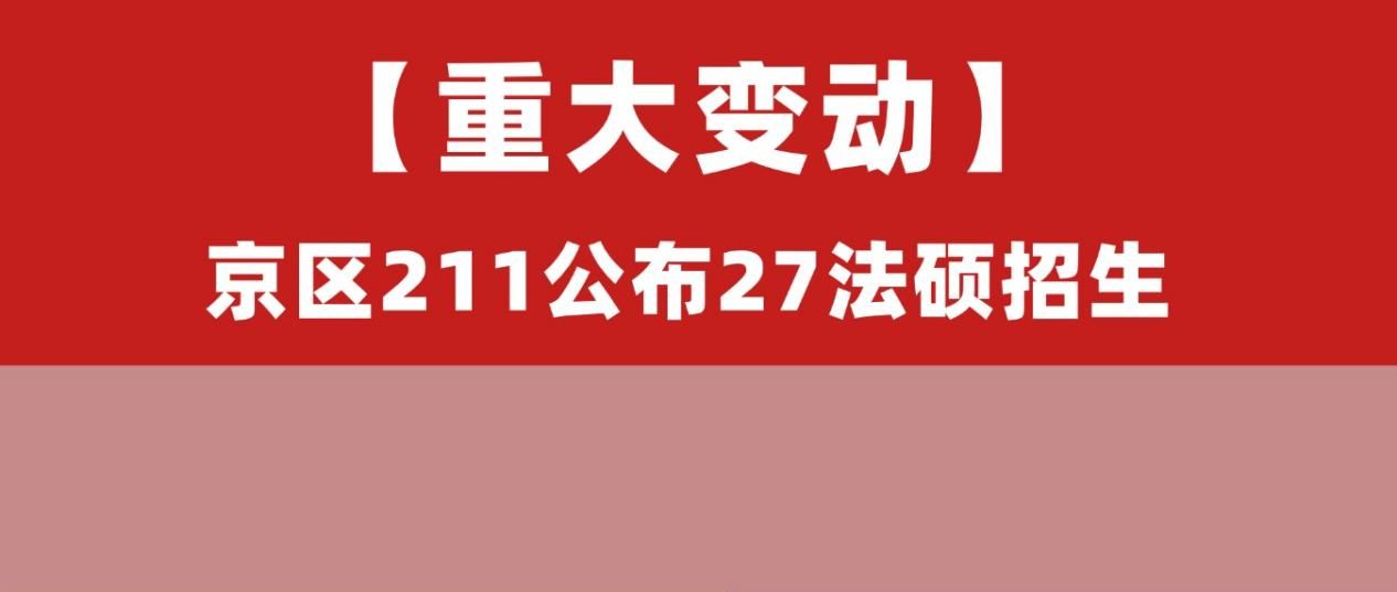 对外经济贸易大学公布27法硕招生！附26法硕报考数据！