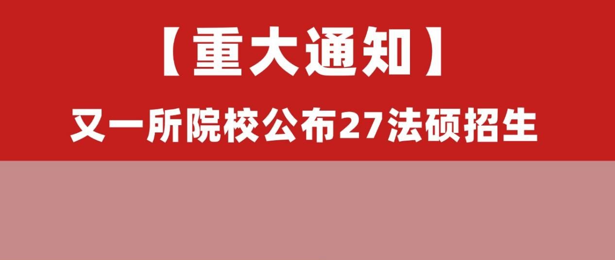 通知！江西财经大学公布27法硕招生目录！附26法硕报考数据！