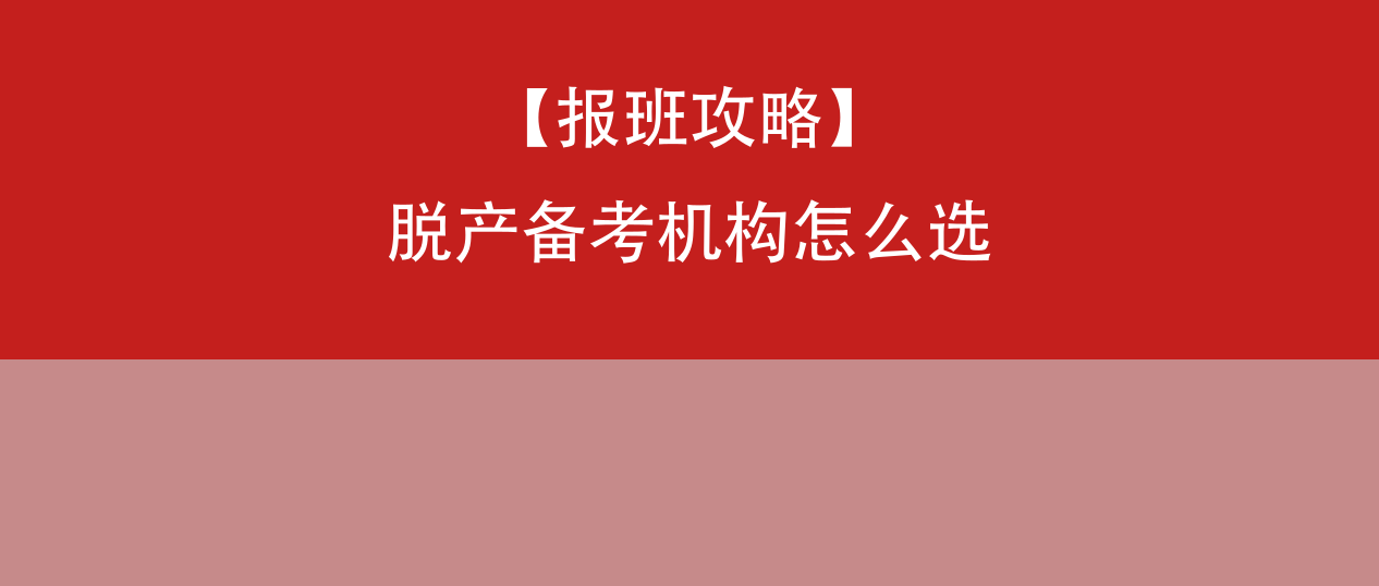 脱产备考法硕报班全攻略：培训机构选择思路与系统解析