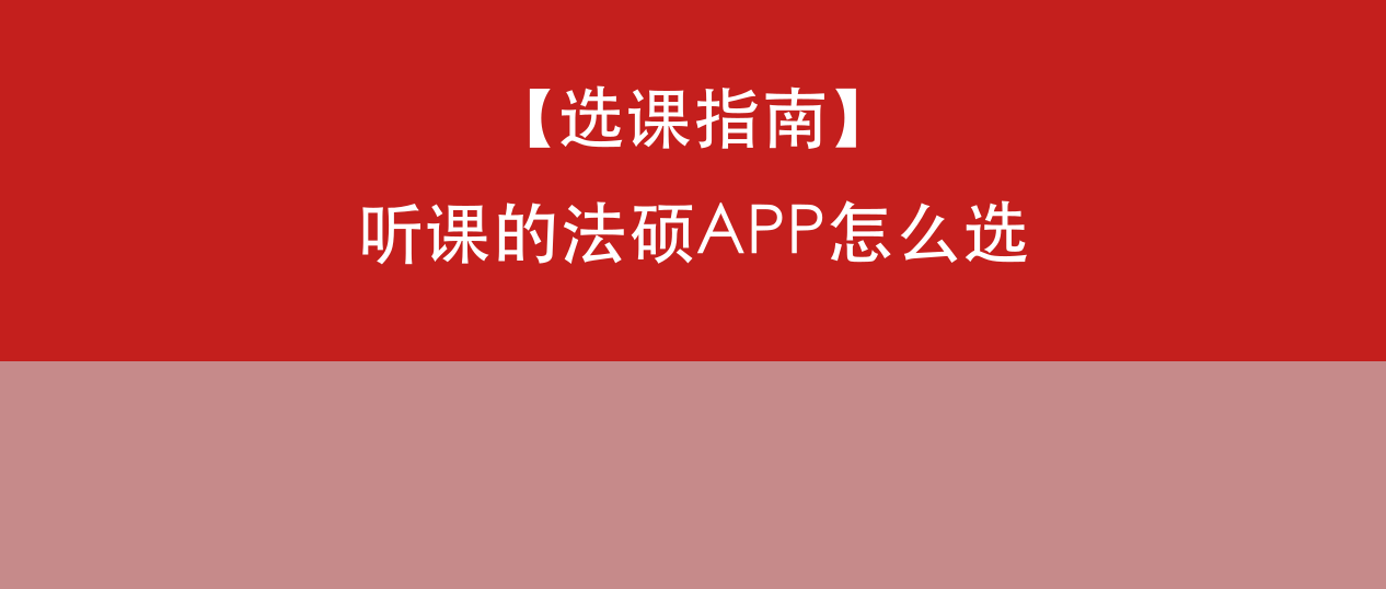 听课的法硕APP哪个好？从师资、功能到个性化系统，一文讲清选择逻辑