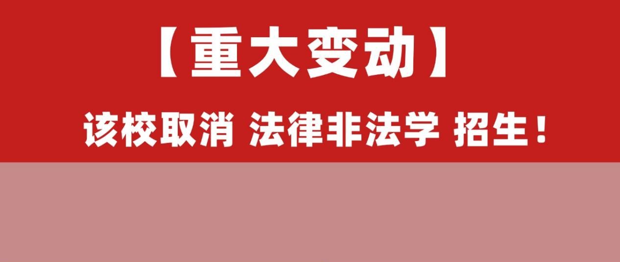 27法硕新变动！首都经济贸易大学取消法律非法学招生！
