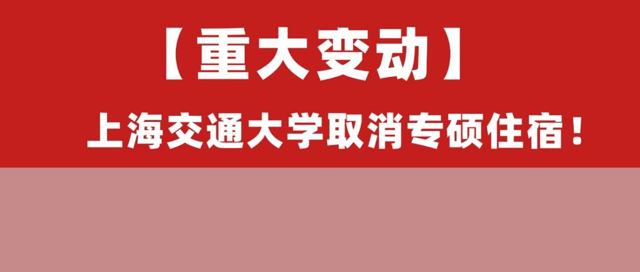 法硕考生注意！上海交通大学27级专硕不再提供住宿！附该校26报录数据。