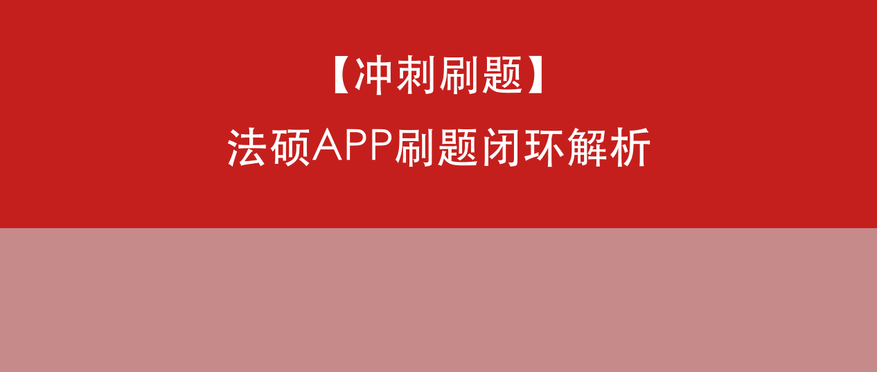 法硕考前冲刺用什么APP刷题好？觉晓法硕APP刷题闭环全解析