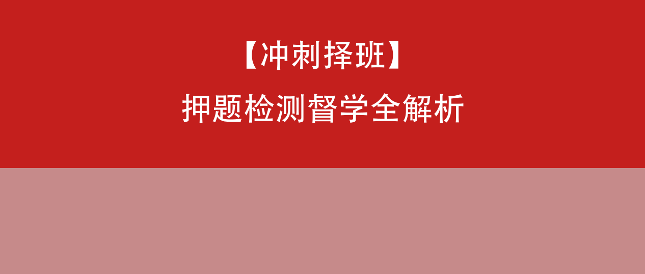 考前冲刺法硕培训机构哪个好？聚焦押题、检测、督学，深度拆解觉晓法硕培训体系