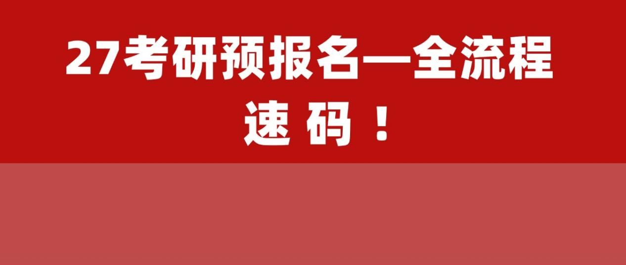 27法硕必看！考研报名全流程+避坑指南！考研人请收好
