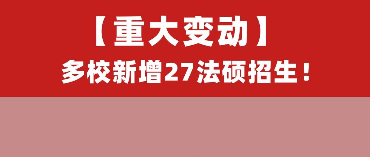 择校清单再刷新！多所院校新增/恢复法硕招生，报名前抓紧看