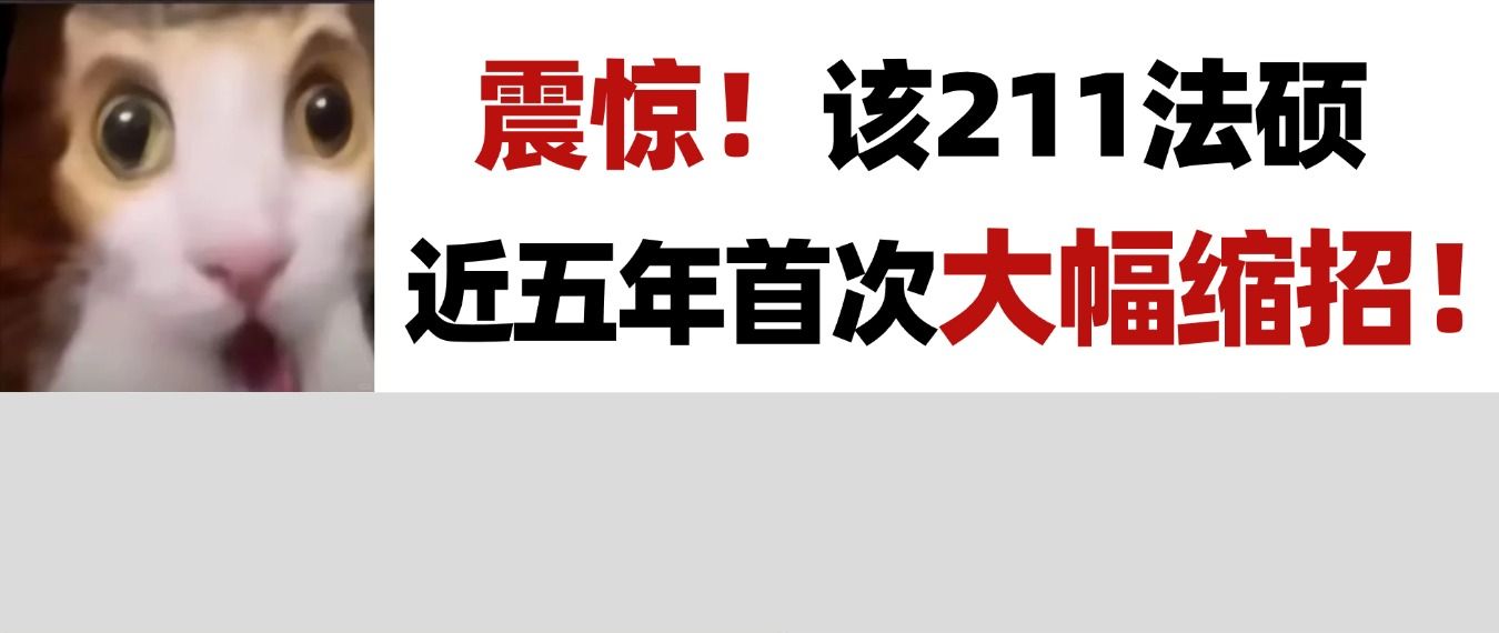 紧急提醒！该211院校27法硕大幅缩招，非法学仅招17人！
