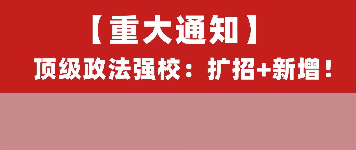 中国政法大学27法硕统考名额大涨！净增80个！