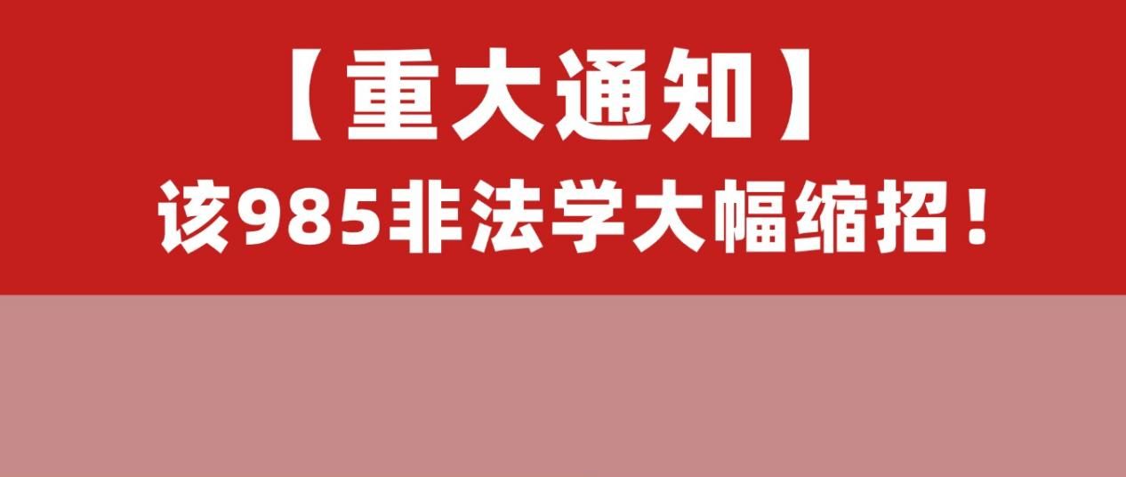 去年实录41，今年拟招12人？该985今年非法本大幅缩招！附26录取数据