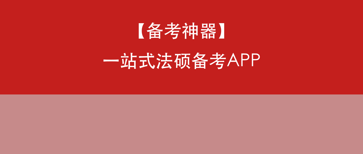 觉晓法硕APP：一站式法硕备考工具，功能覆盖全面，助力考生高效备考