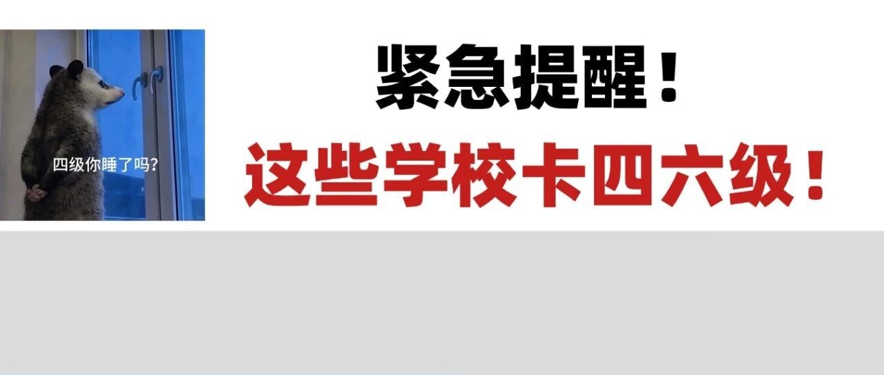 通知：五院四系难度再升级！多校对四六级有硬性要求！