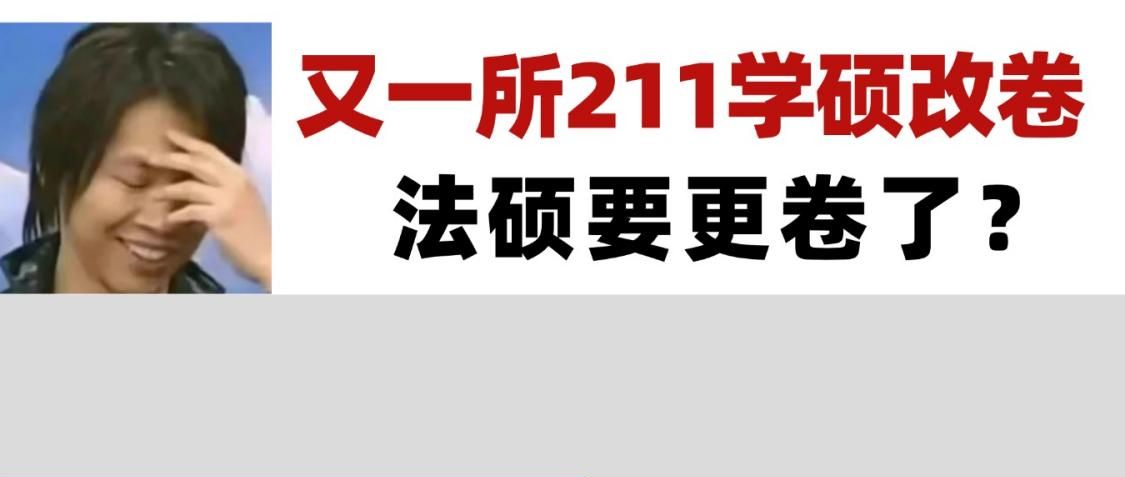 又一所211官宣学硕改考法硕卷！对法硕考生是好是坏？
