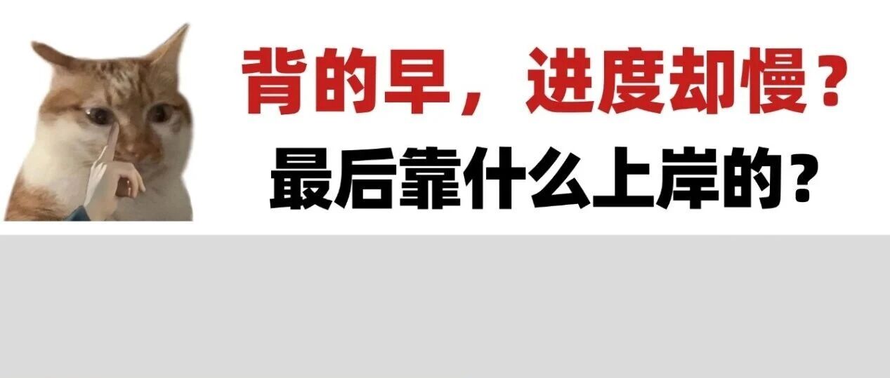 二本艺术生跨考法硕：进度严重落后，最终一战上岸经验及避坑全复盘！
