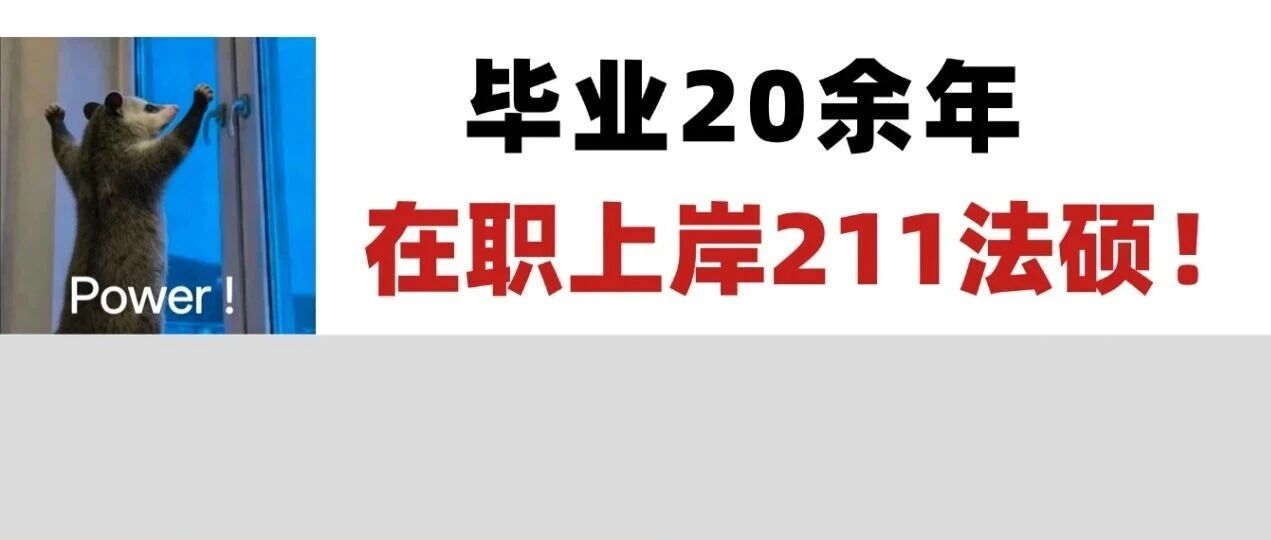 毕业20年+0基础+在职！该考生是如何“挤时间”圆梦211法硕？