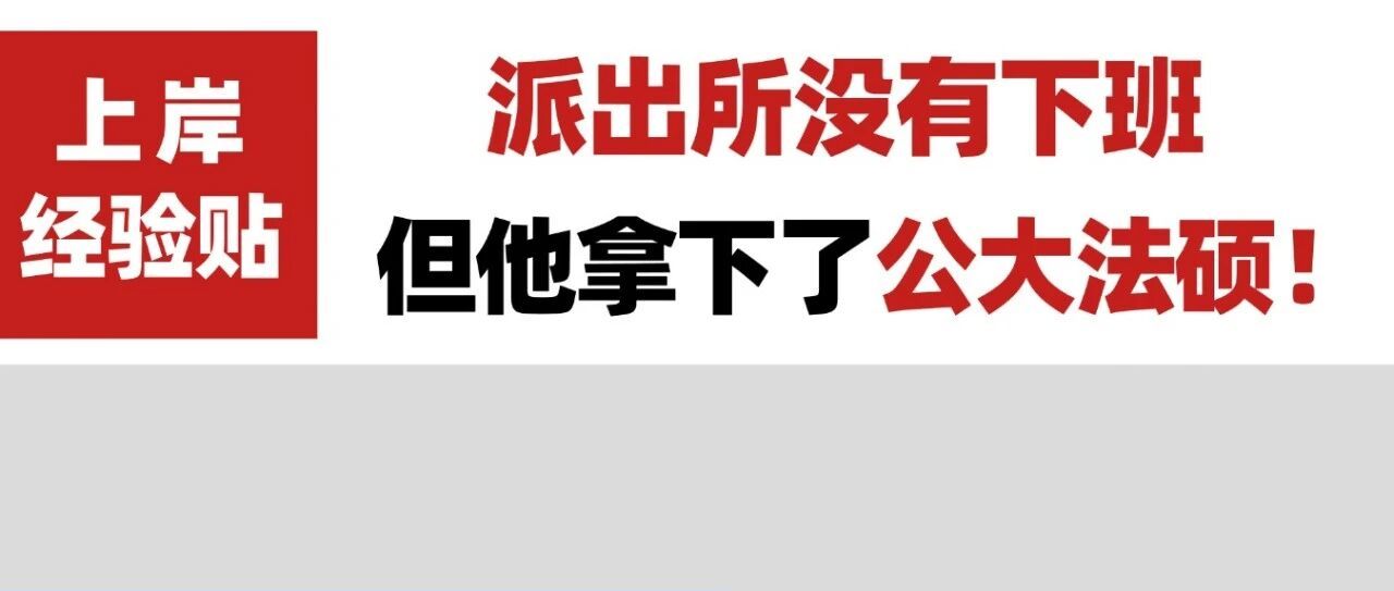 没有整块时间也能考法硕？白夜班连轴转在职人的一战上岸方法