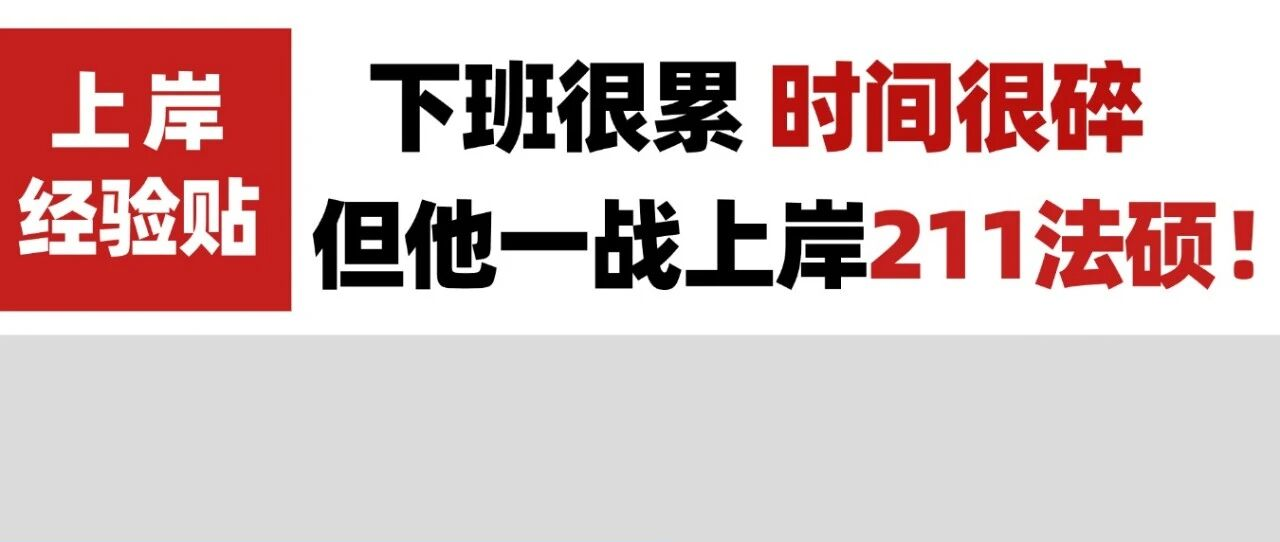 经常加班出差，计划总被打乱，工科的我是如何一战上岸211法硕？