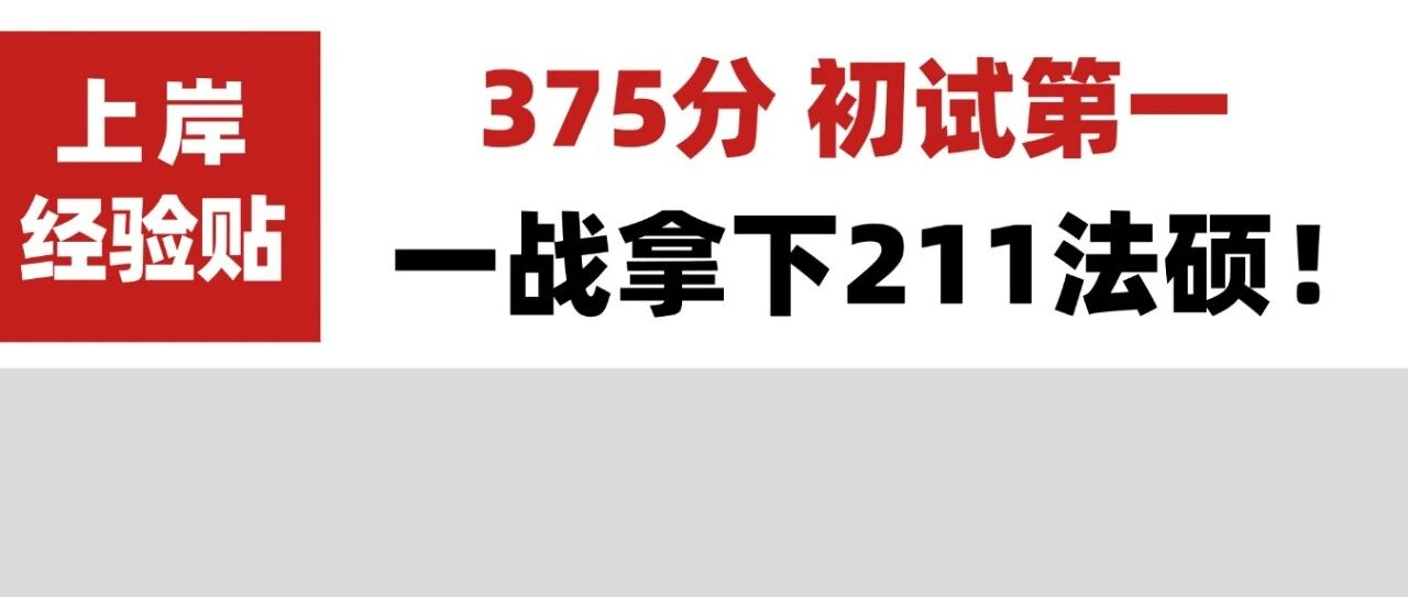 国企在职，早7晚6，以初试375分拿下211非全法硕第一名！